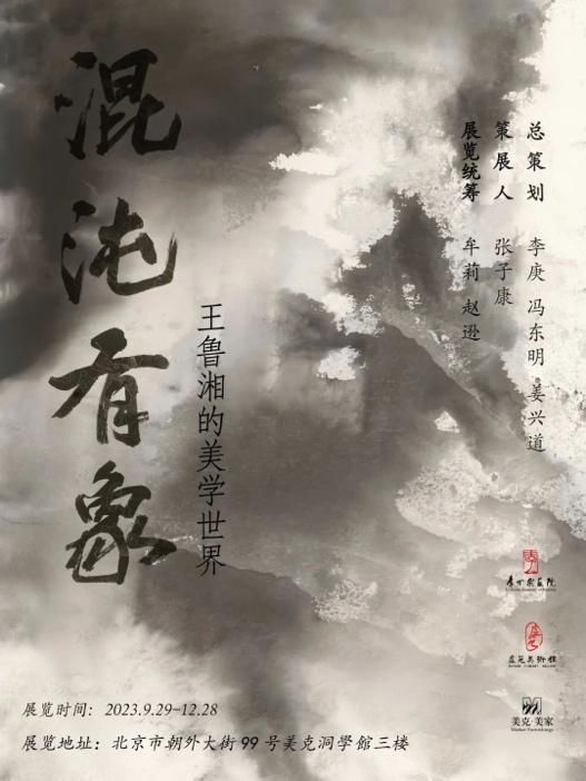 美克洞學馆“混沌有象—王鲁湘美学世界”: 跨越审美时代赋予艺术更多可能