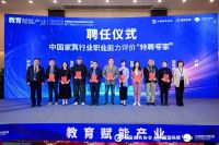 教育赋能产业|中国家具行业职业能力评价“特聘专家”、“特聘导师”聘任仪式隆重举行