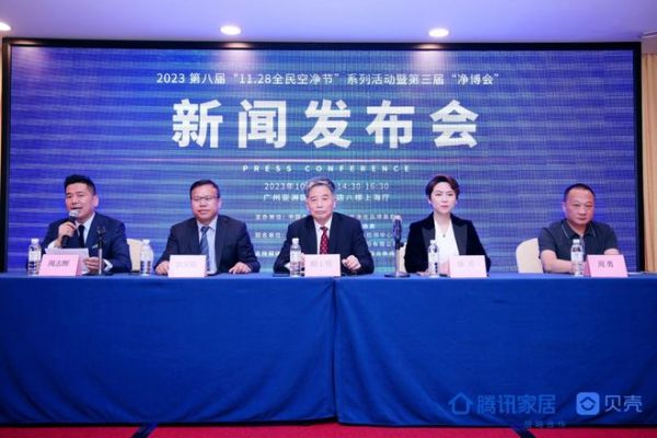 第八届“11.28全民空净节”暨 第三届“净博会”新闻发布会在广州举行