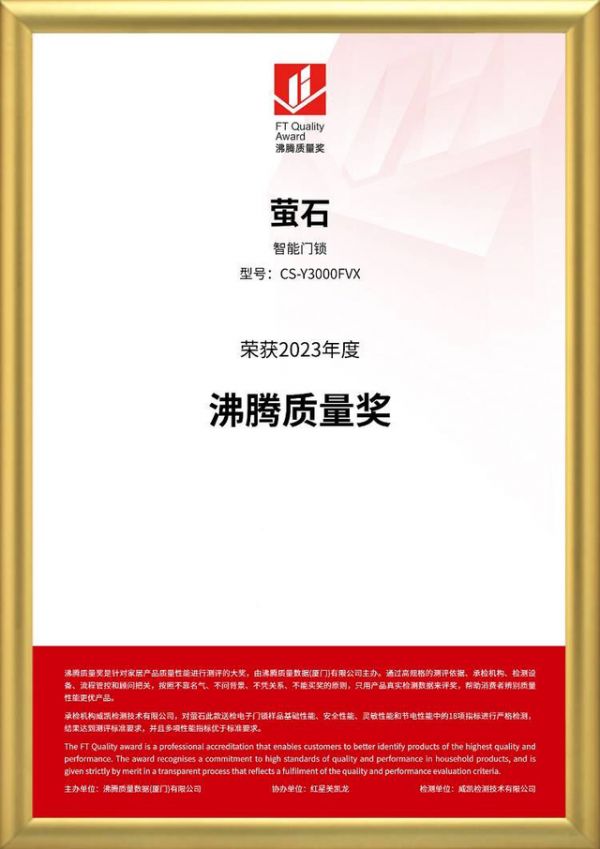 为品质加冕 萤石网络人脸视频锁荣获2023沸腾质量奖测评大奖