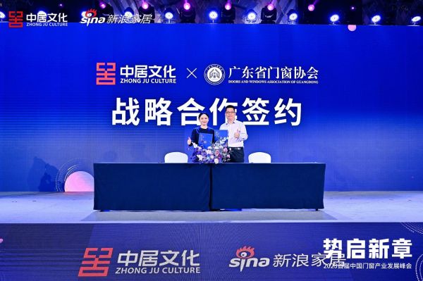 中居文化X广东省门窗协会达成战略合作
