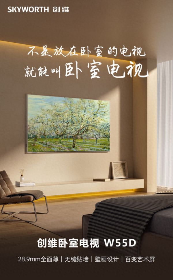 专为卧室而生  创维W55D卧室电视兼具科技与艺术尽显家居美学