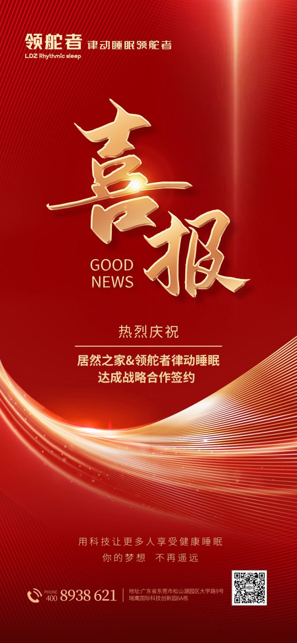 居然之家&领舵者律动睡眠达成战略合作签约