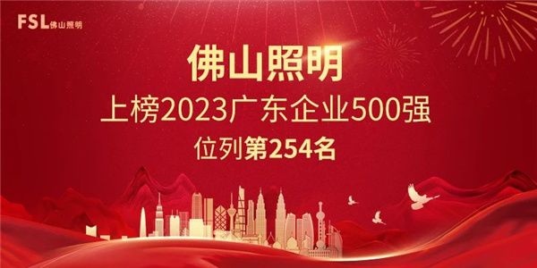 佛山照明强势上榜2023广东企业500强,彰显强劲发展动力!