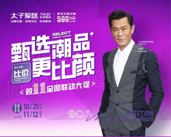 大放“价”!双11钜惠来袭!高端全屋家居定制,就选太子家居