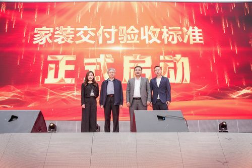 聚焦最后一公里！家装交付验收标准正式启动