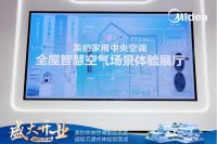 成都首家全屋智慧空气解决方案沉浸式体验店开业，美的重构中央空调概念