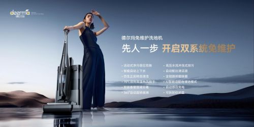 德尔玛免维护清洁家电全新阵容亮相！年度旗舰P60MAX惊艳上市