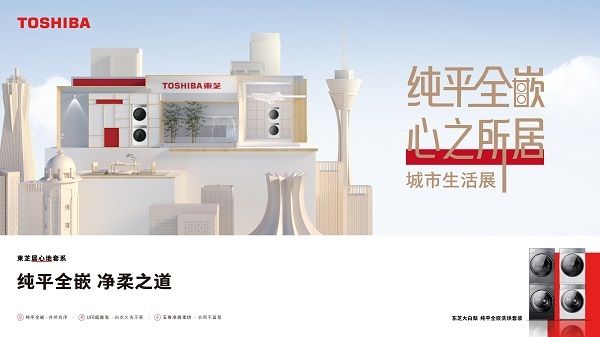 东芝城市生活展亮相重庆，以极简空间美学打造心之居所