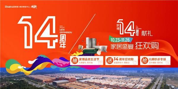 家装大牌狂欢购 弘阳家博14周年钜惠来袭!