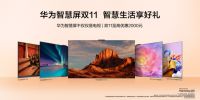 双十一4000元档智能电视怎么选？华为智慧屏+华为Mate60打造交互新体验
