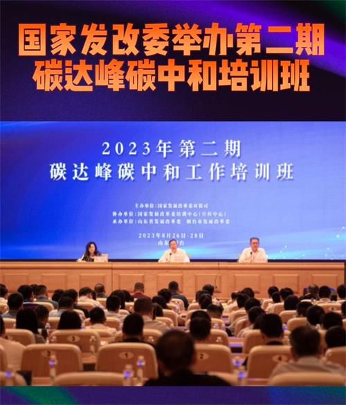 热烈庆祝2023年第二期碳达峰碳中和工作培训班完满完成