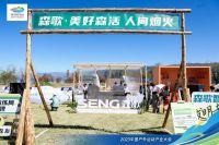 苍山洱海 共赴美好 丨森歌惊艳亮相中国户外运动产业大会