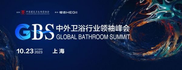 持质以恒，与中国卫浴同行！恒洁在中外卫浴行业领袖峰会分享创新发展
