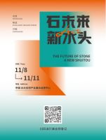石界新变局，一起向未来｜石材产业经济发展高峰论坛来了！