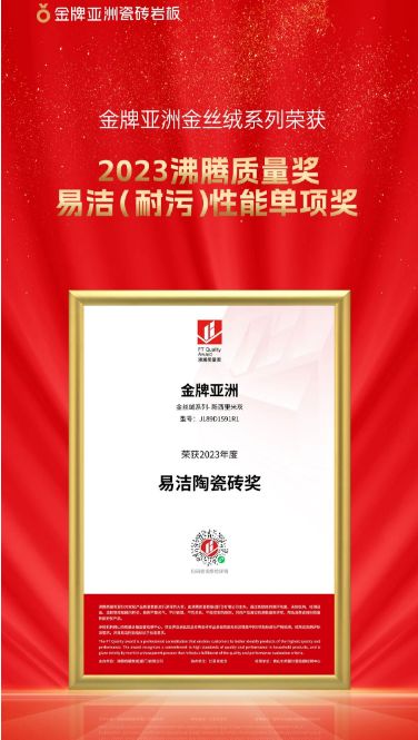 沸腾质量 实力荣耀 | 金丝绒系列斩获沸腾奖2023年度易洁陶瓷砖奖