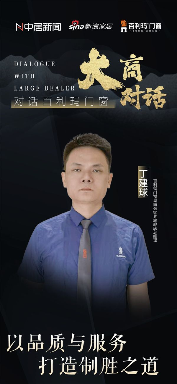 大商对话丨百利玛门窗湖南张家界旗舰店丁建球：以品质与服务打造制胜之道