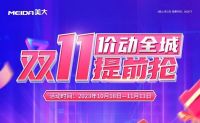 美大“双11价动全城·提前抢”，全国嗨购钜惠正当时！