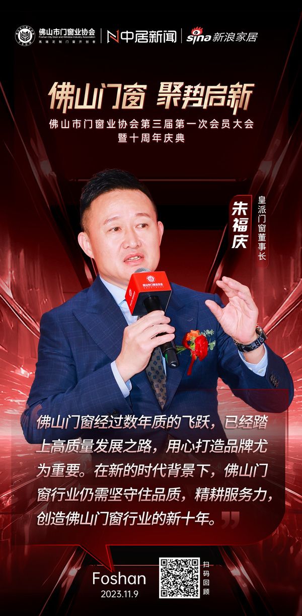皇派门窗董事长朱福庆：佛山门窗经过数年质的飞跃，已经踏上高质量发展之路