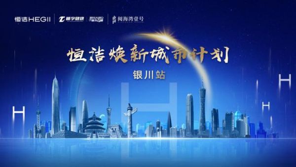 品质焕新,持续引领!恒洁焕新城市计划·银川站圆满举行