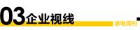家电视界·第107期|第六届中国国际进口博览会正式开幕，家电企业携新品惊艳亮相等8条
