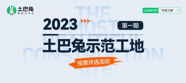 土巴兔标杆工地征集趋白热化，真创、容华、焱歌、建辉显露后追者“黑马”本色