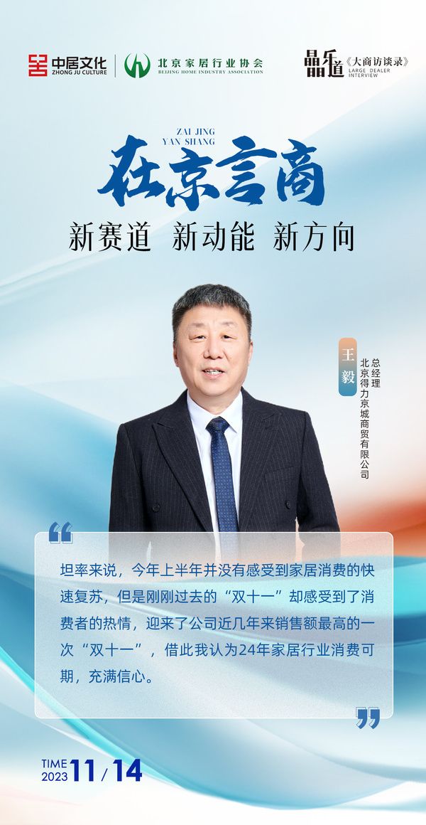 北京得力京城商贸有限公司总经理 王毅