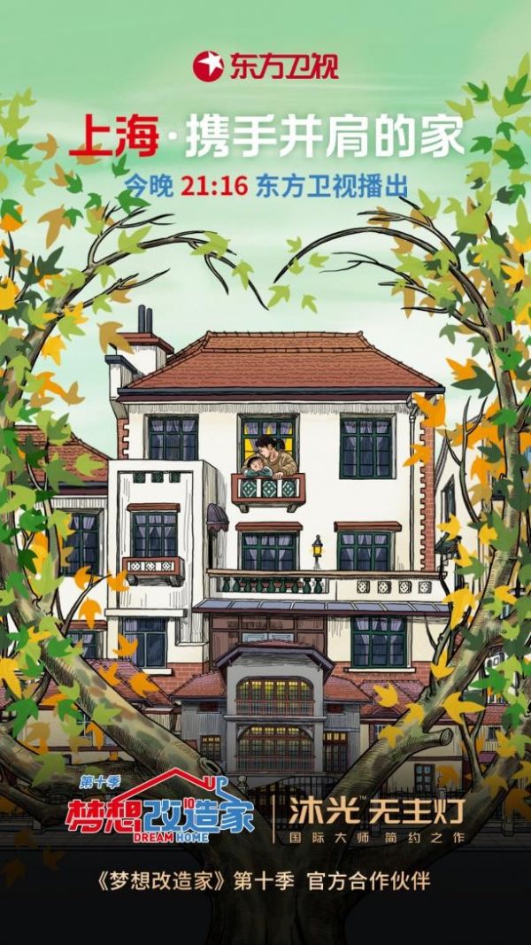 沐光无主灯 X《梦想改造家》第十季，用大师级好光“点亮”百年老洋房