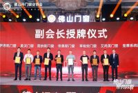 实力担当，载誉领航 | 帝奥斯门窗荣膺佛山市门窗业协会【副会长单位】