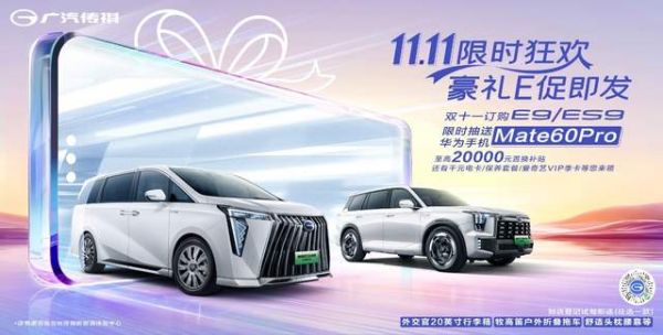 双11买E9，最有着数！十重豪礼，更有“领先”等你来抽！