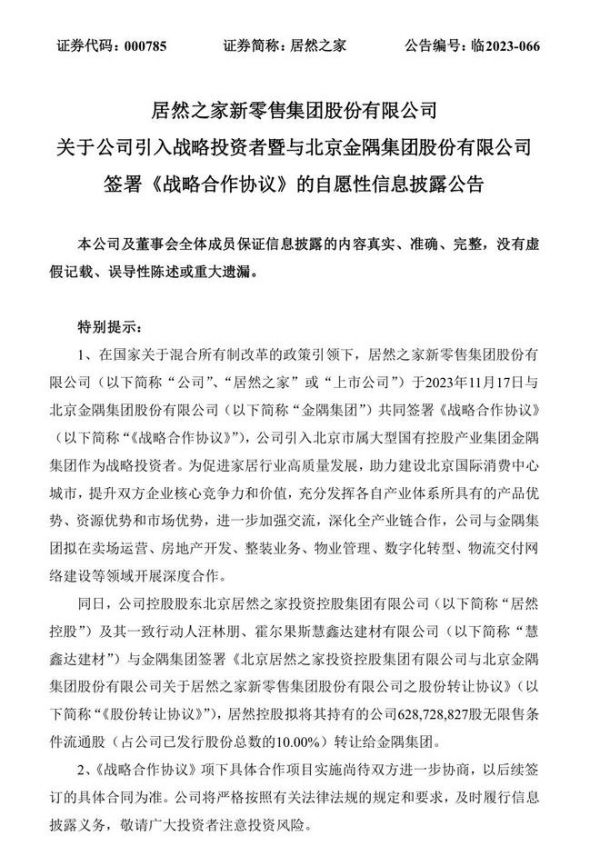 22.32亿元!金隅集团拟收购居然之家10%股份