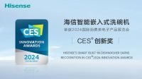 海信智能嵌入式洗碗机荣获2024国际消费类电子产品展览会（CES®）创新奖