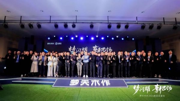 共生、共创、共赢丨梦天木作2024新品品鉴会成功举行