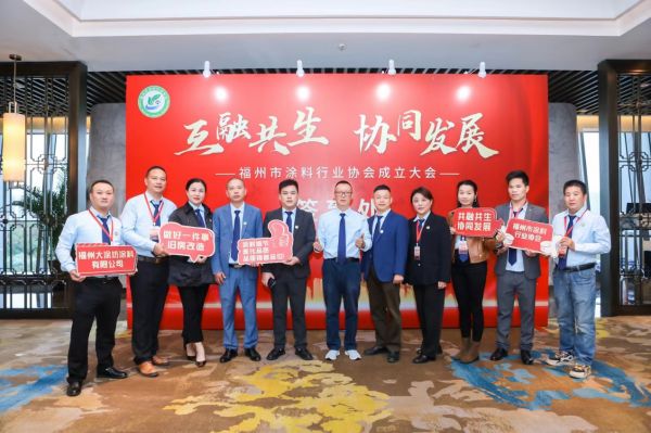 福州市涂料行业协会成立大会成功召开：互融共生，协同发展，开启行业新篇章