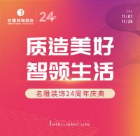 质造美好 智领生活 | 名雕装饰24周年庆典，装修最高省422080元！