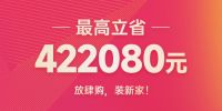 质造美好 智领生活 | 名雕装饰24周年庆典，装修最高省422080元！