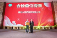 福州市涂料行业协会成立大会成功召开：互融共生，协同发展，开启行业新篇章