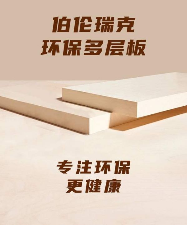 伯伦瑞克板最新推出净醛多层系列产品，实现行业领先