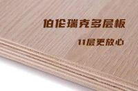 伯伦瑞克板最新推出净醛多层系列产品，实现行业领先