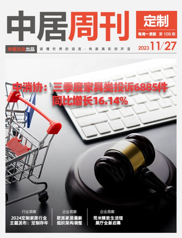 定制周刊·第109期|中消协：三季度家具类投诉6885件，同比增长16.14%；欧派家居最...