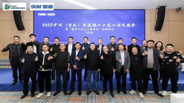 2023中国（重庆）家装施工工艺工法交流会暨“全联产业工人委员会（重庆）”启动仪式圆满举行