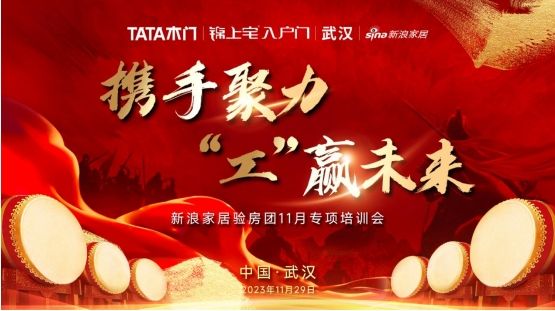 新浪家居携手TATA木门将深度打造【新浪家居验房团11月专项培训会】