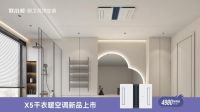 【联小邦】第六届温暖沐浴节，携新品X5干衣暖空调开启健康温暖沐浴！