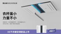 【联小邦】第六届温暖沐浴节，携新品X5干衣暖空调开启健康温暖沐浴！