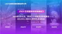 2024中国家居新品潮流大典《中国家居优选新品》启动评选
