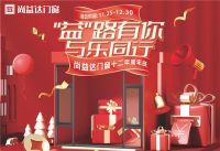 “益”路有你，与乐同行|尚益达门窗十二年周年庆感恩回馈！