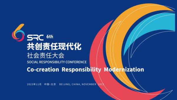 共创责任现代化!恒洁在SRC-2023年度社会责任大会荣获双奖