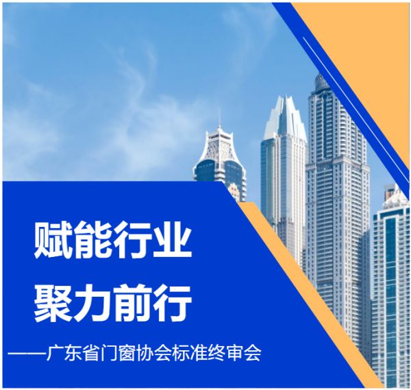 系统门窗标准终审会召开，荣基总经理刘进容受邀出席