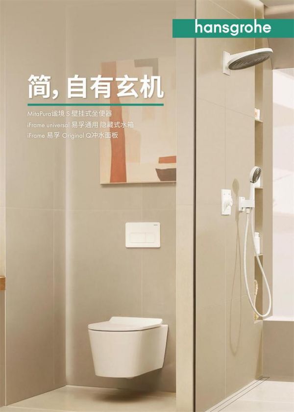 简,自有玄机——汉斯格雅MitaPura谧境S壁挂式坐便器新上市