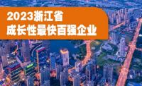 2023年“浙江省成长性最快百强企业”榜单公示，群升门窗跻身第15位